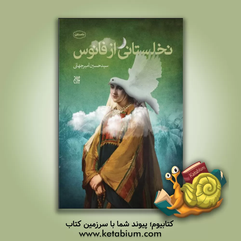 کتاب نخلستانی از فانوس اثر سیدحسین امیرجهانی