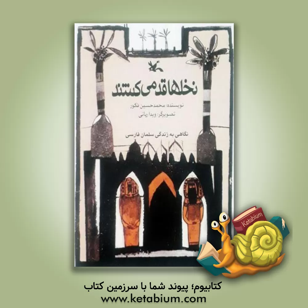 کتاب نخلها قد می کشند: نگاهی به زندگی سلمان فارسی اثر محمدحسین فکور