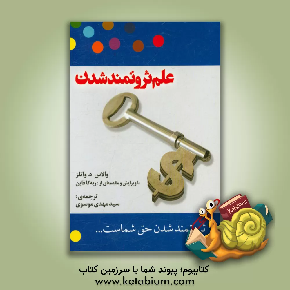 کتاب علم ثروتمند شدن اثر والاس‌دیویس واتلز