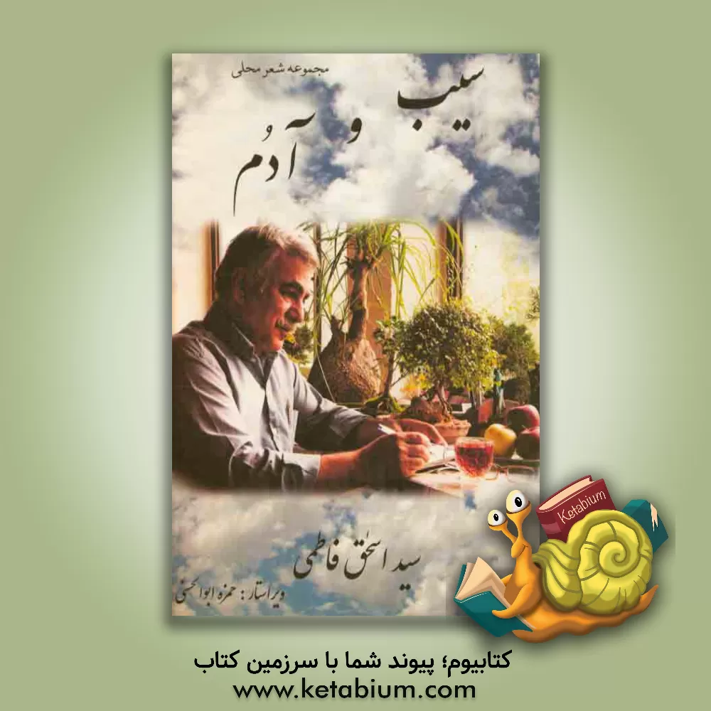 کتاب سیب و آدم (شعر محلی تنکابن) اثر سیداسحق فاطمی