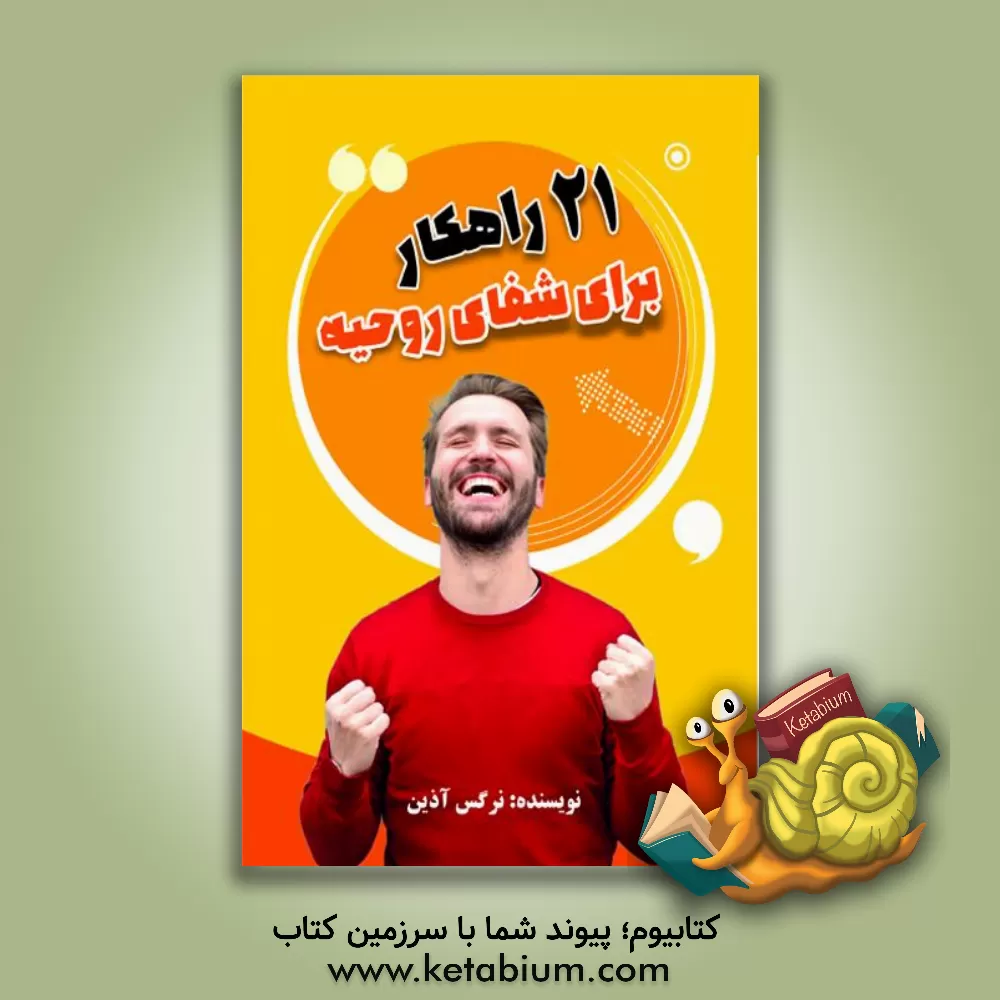 کتاب 21 راهکار برای شفای روحیه اثر نرگس آذین