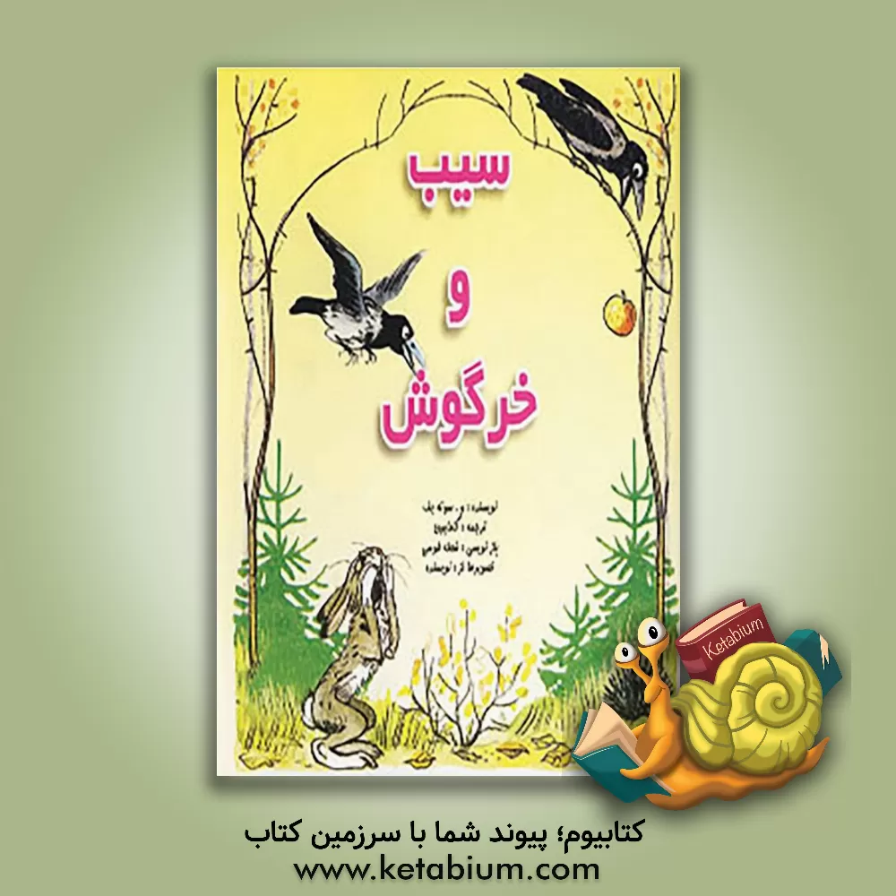 کتاب سیب و خرگوش اثر ولادیمیر سوتیف