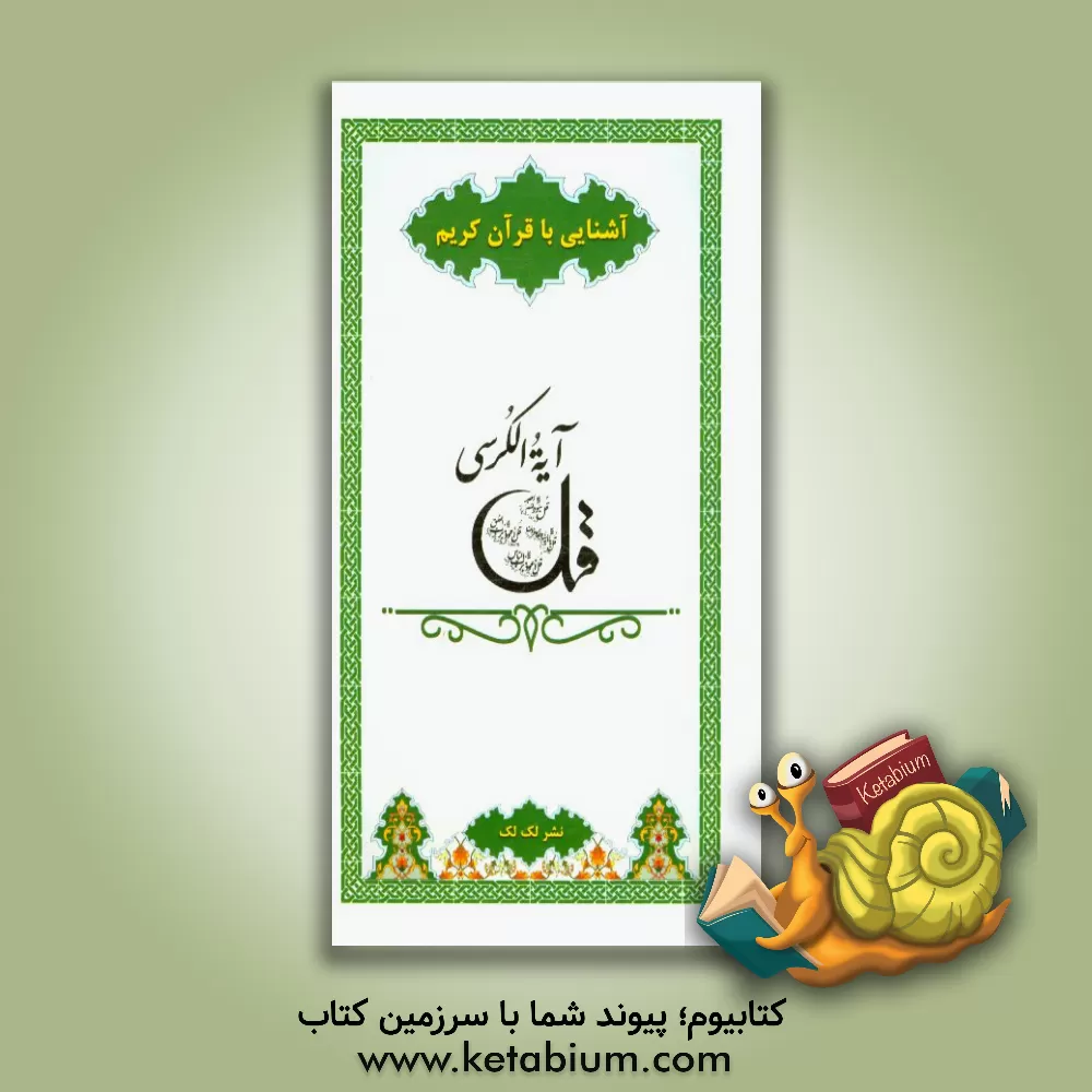 کتاب آیه الکرسی و چهار قل اثر فرزانه زنبقی