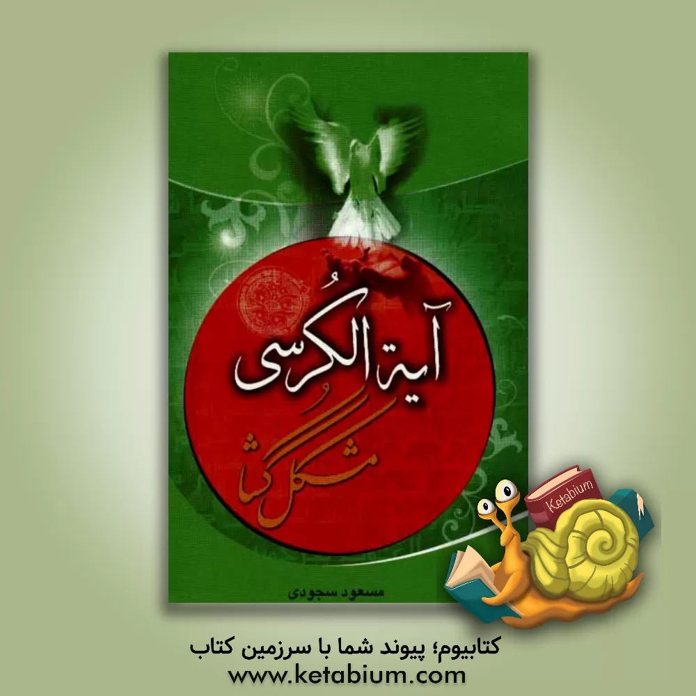 کتاب آیه الکرسی: مشکل گشا اثر مسعود سجودی