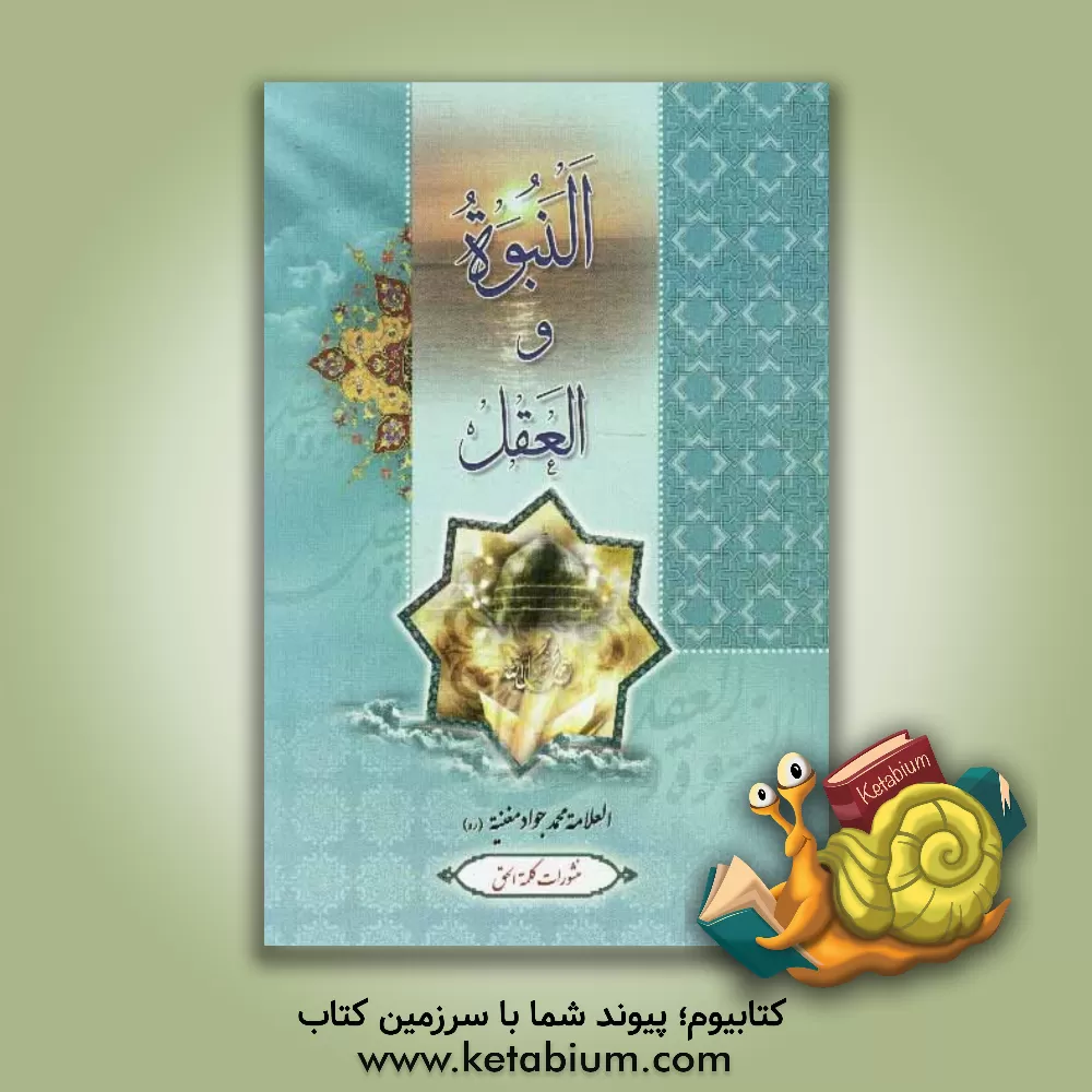 کتاب النبوه و العقل اثر محمدجواد مغنیه