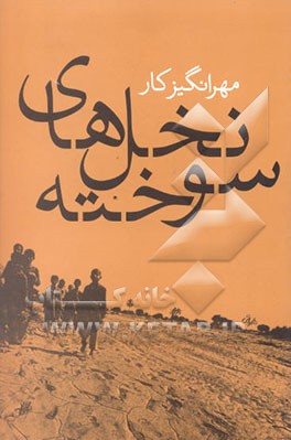 کتاب نخلهای سوخته: گذری از دامان زاگرس تا کرانه های خلیج فارس اثر مهرانگیز کار