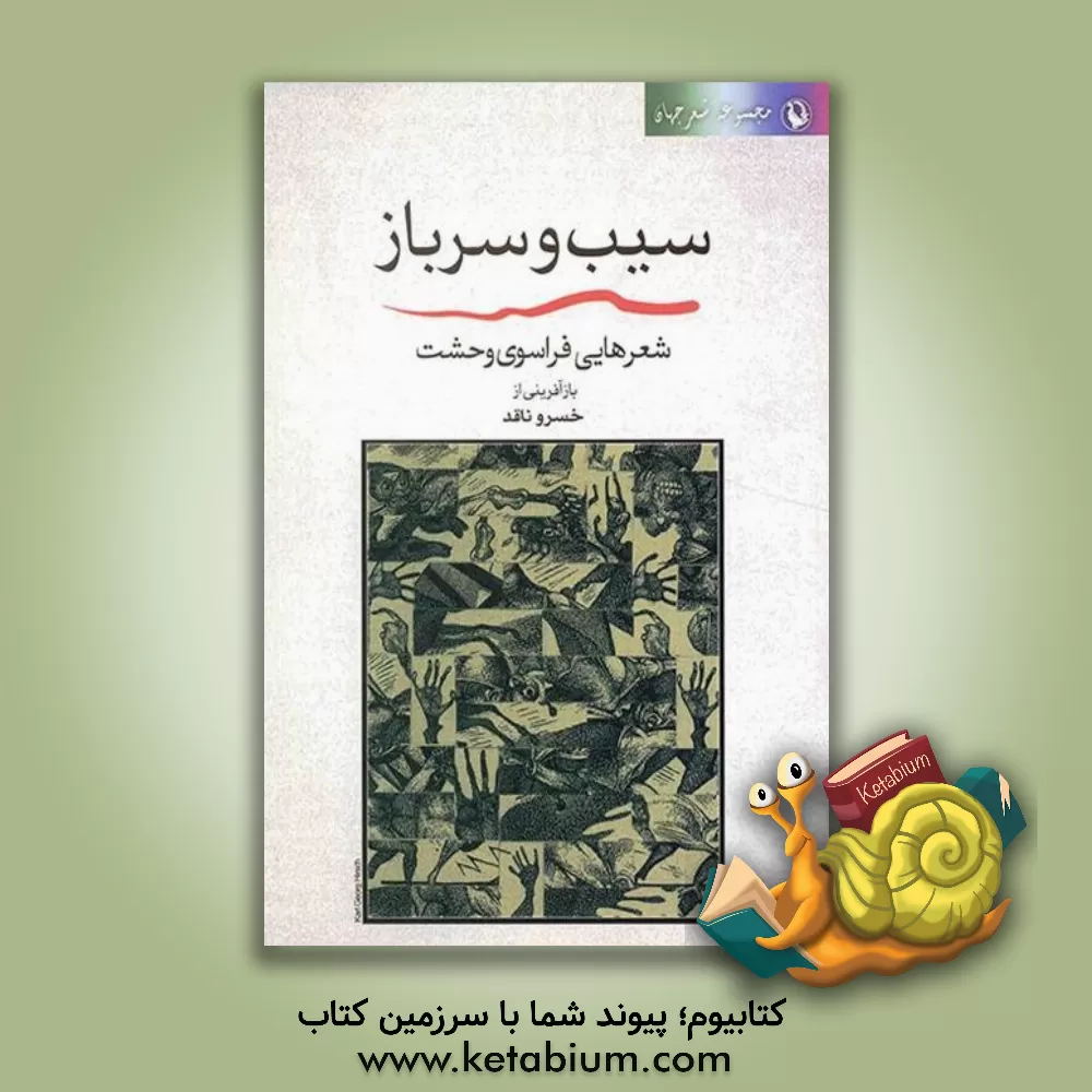 کتاب سیب و سرباز: شعرهایی فراسوی وحشت اثر خسرو ناقد
