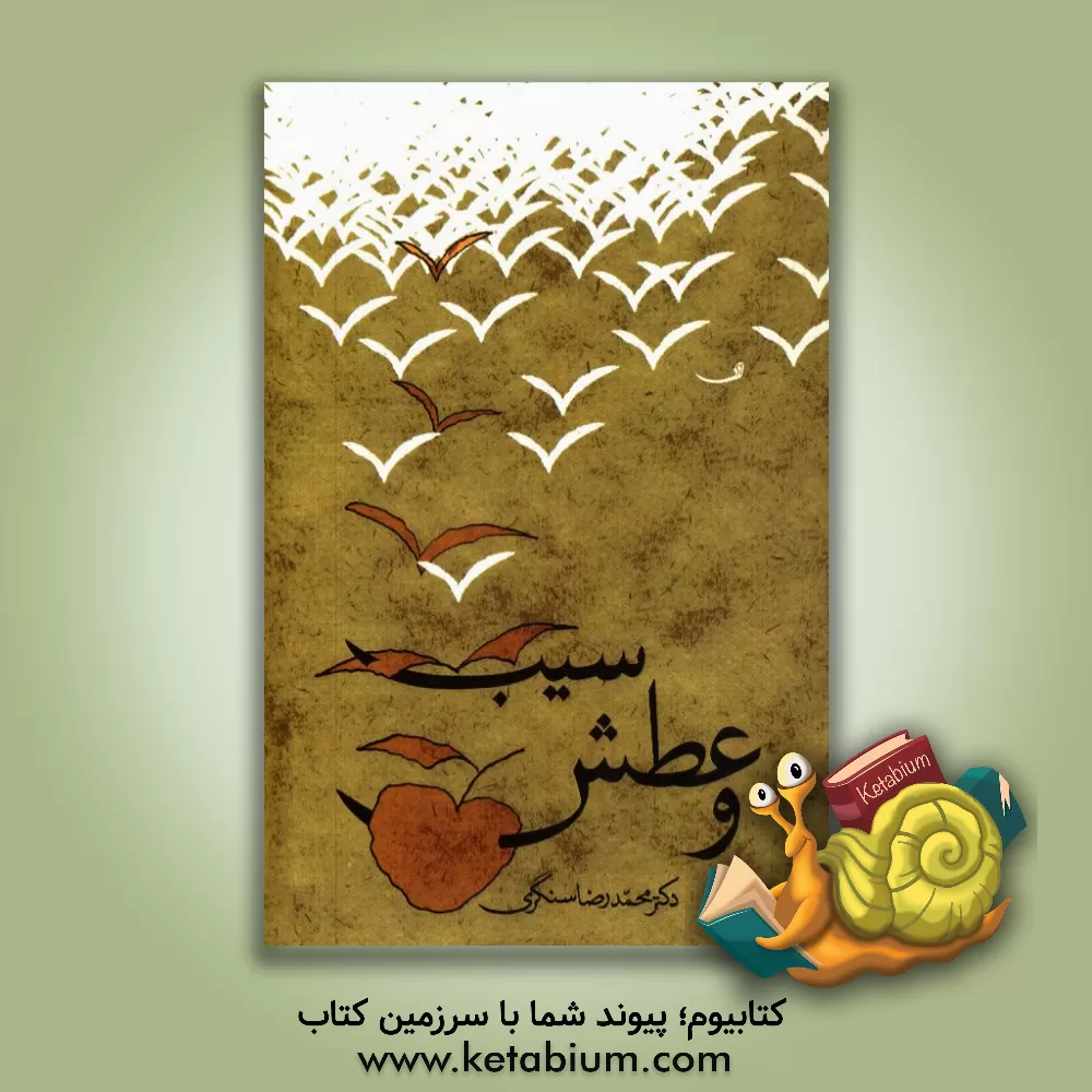 کتاب سیب و عطش "نثر عاشورایی" اثر محمدرضا سنگری