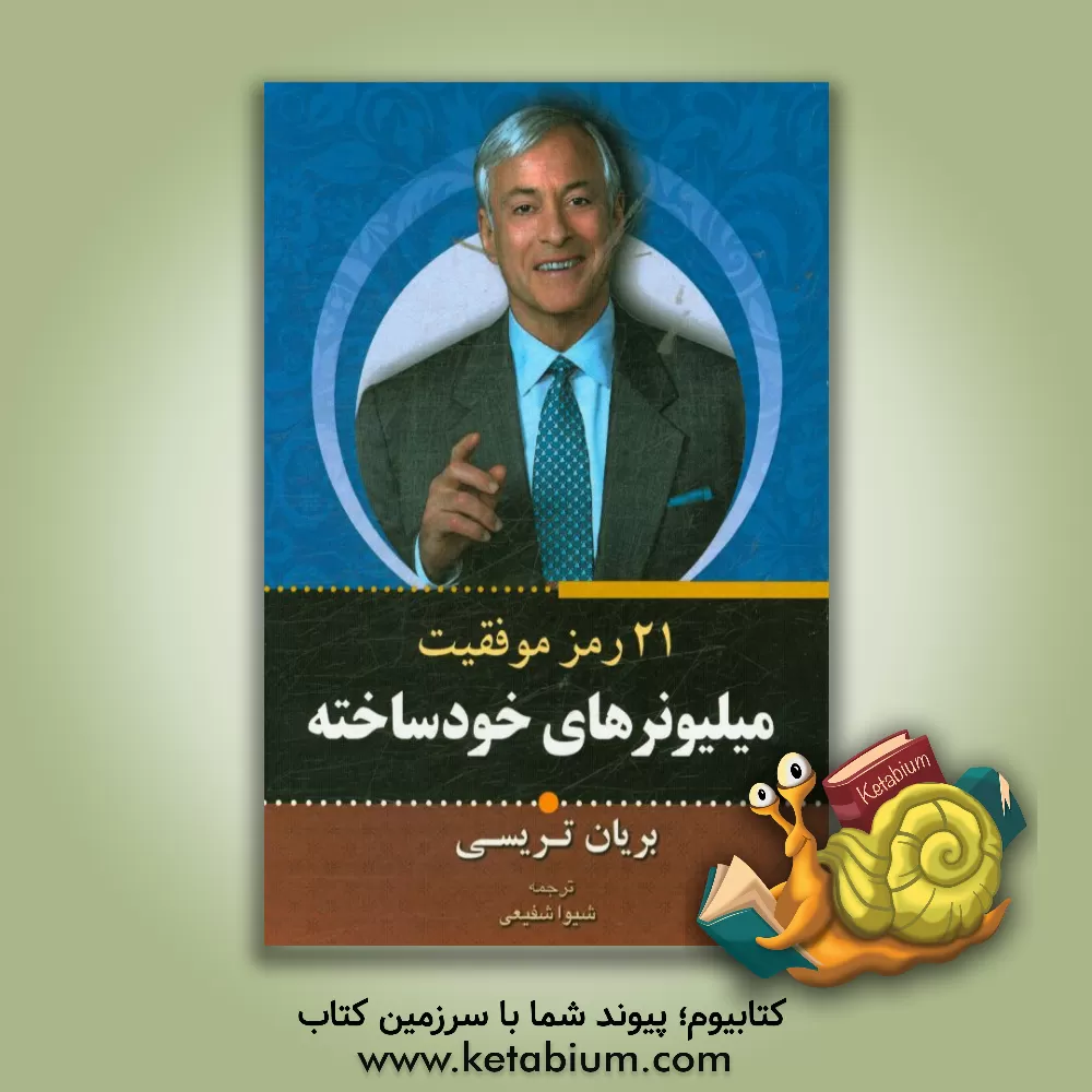کتاب 21 رمز موفقیت میلیونرهای خودساخته: چگونه هرچه سریع تر و آسان تر به استقلال مالی که تا کنون فکرش را نکرده اید برسید اثر برایان تریسی