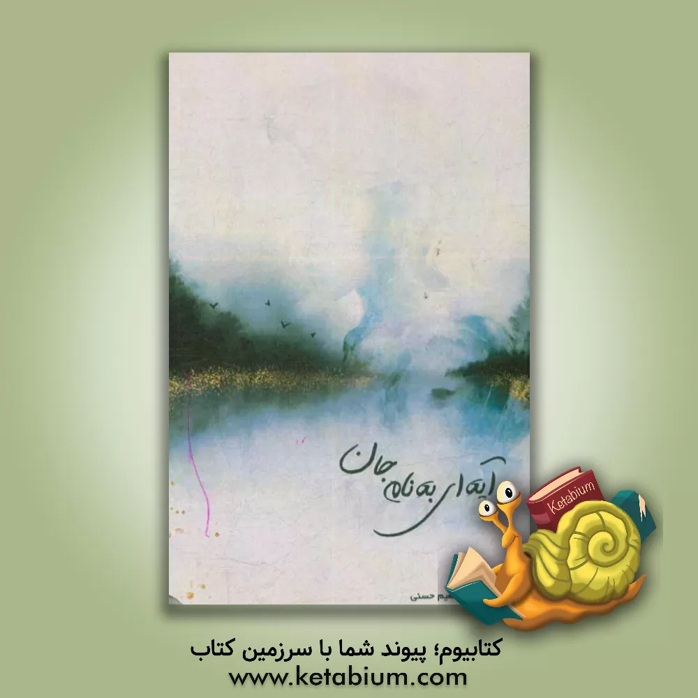 کتاب آیه ای به نام جان اثر حمیدرضا نعیم‌حسنی