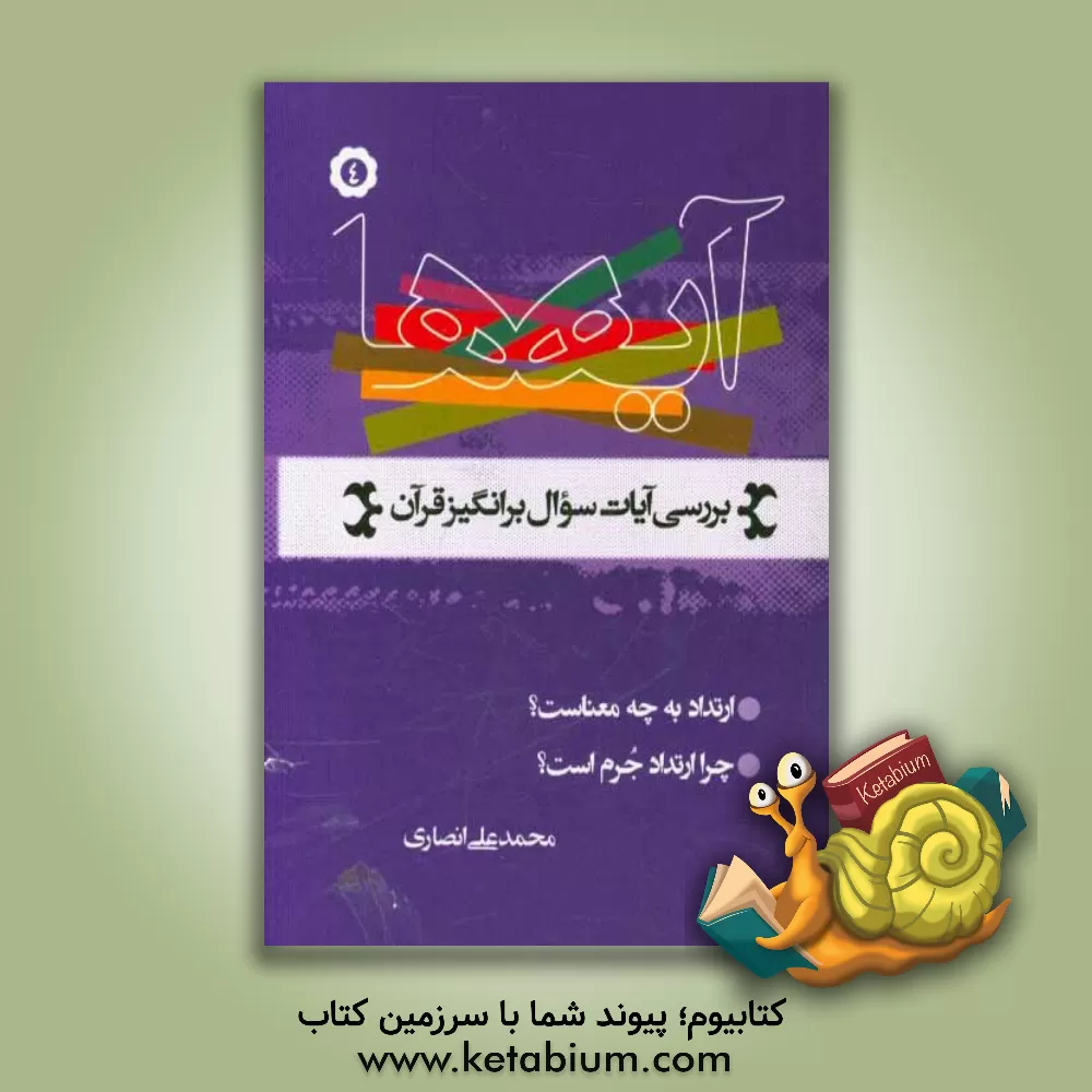 کتاب آیه ها (نگاهی به آیات سوال برانگیز قرآن کریم): ارتداد به چه معناست؟، چرا ارتداد جرم است؟ اثر محمدعلی انصاری