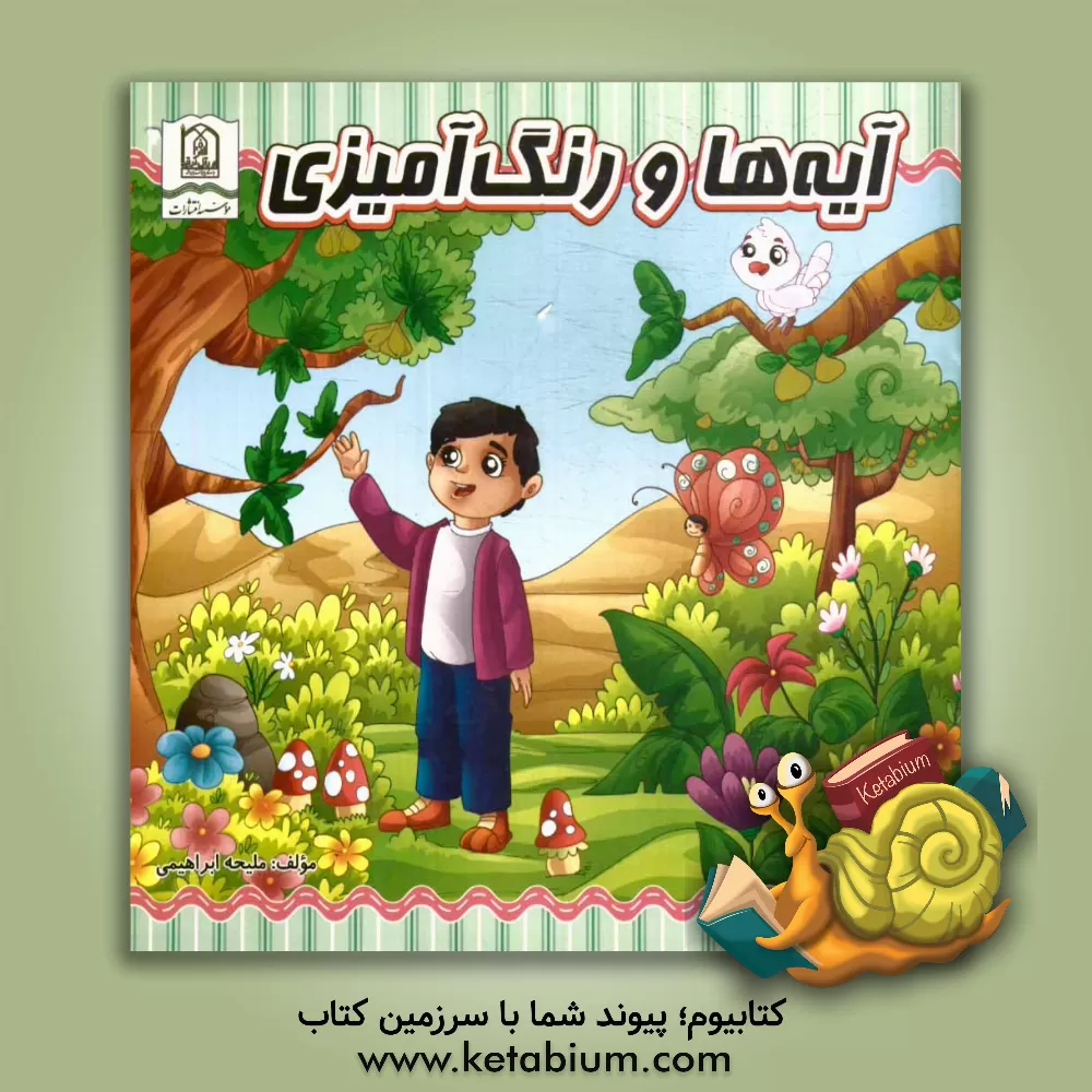 کتاب آیه ها و رنگ آمیزی اثر ملیحه ابراهیمی