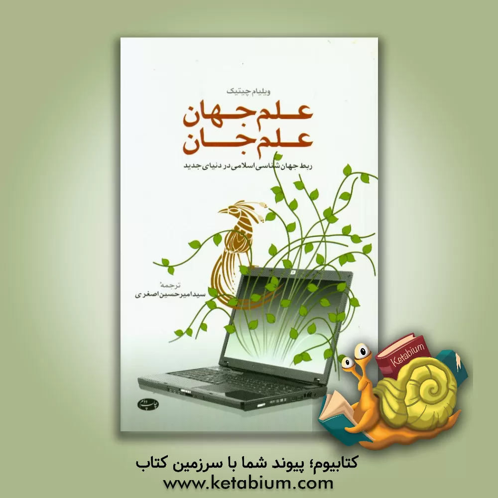 کتاب علم جهان، علم جان: ربط جهان شناسی اسلامی در دنیای جدید |اثر ویلیام سی. چیتیک