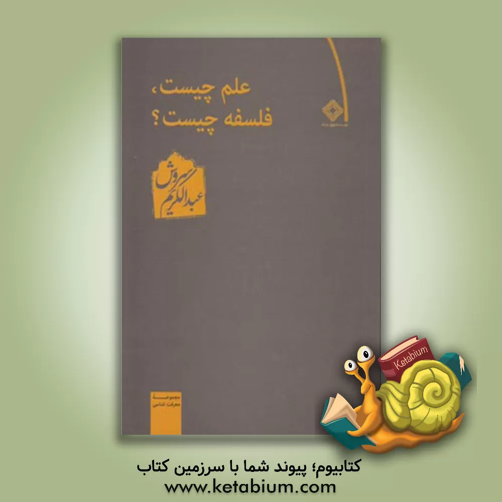 کتاب علم چیست، فلسفه چیست؟ اثر عبدالکریم سروش