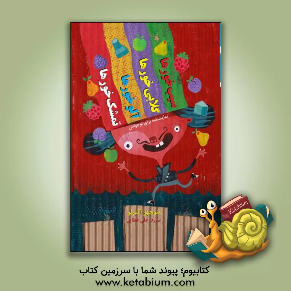 کتاب سیب خورها، گلابی خورها، آلوخورها و تمشک خورها!: نمایشنامه برای نوجوانان اثر منوچهر اکبرلو