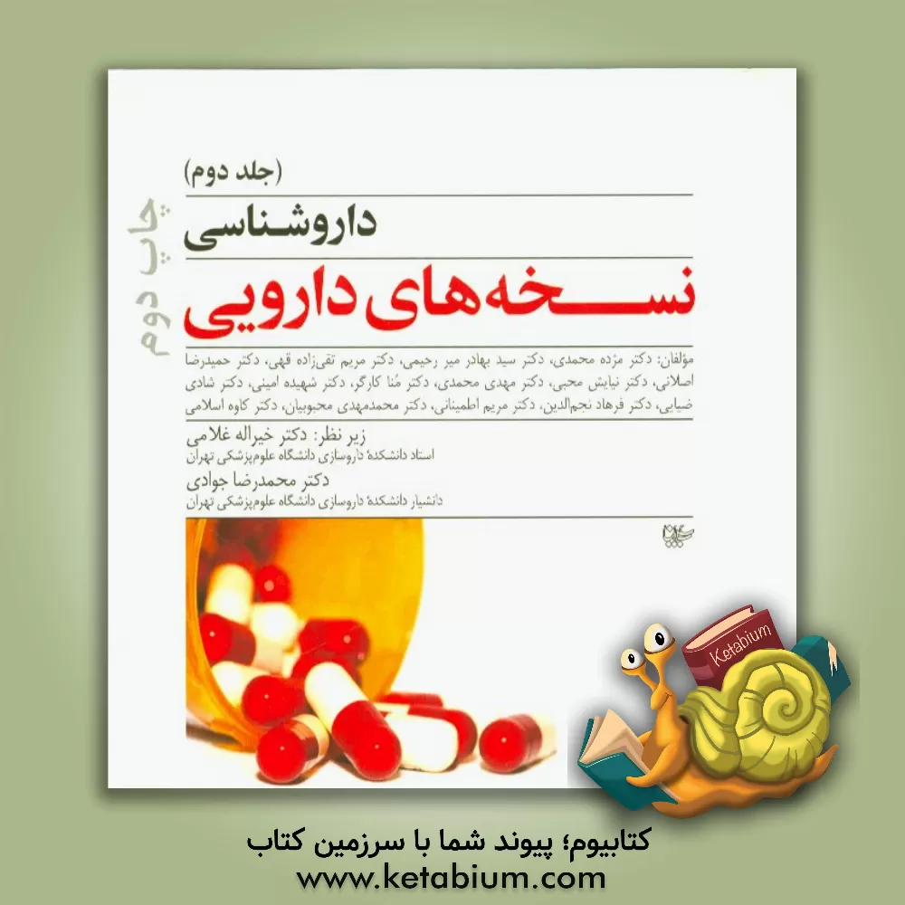 کتاب داروشناسی نسخه های دارویی اثر محمدرضا جوادی