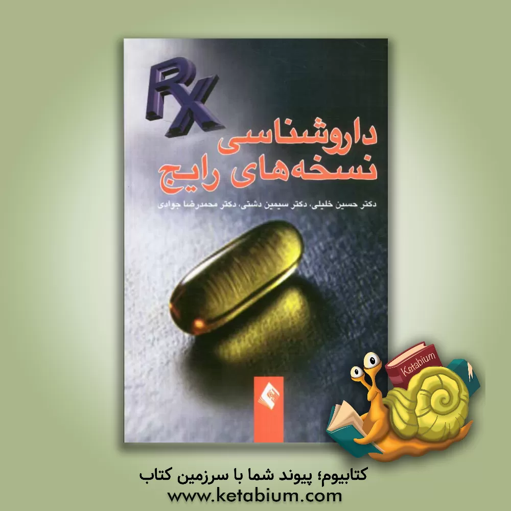 کتاب داروشناسی نسخه های رایج اثر حسین خلیلی