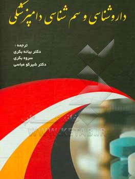 کتاب داروشناسی و سم شناسی دامپزشکی اثر پیتر وایت