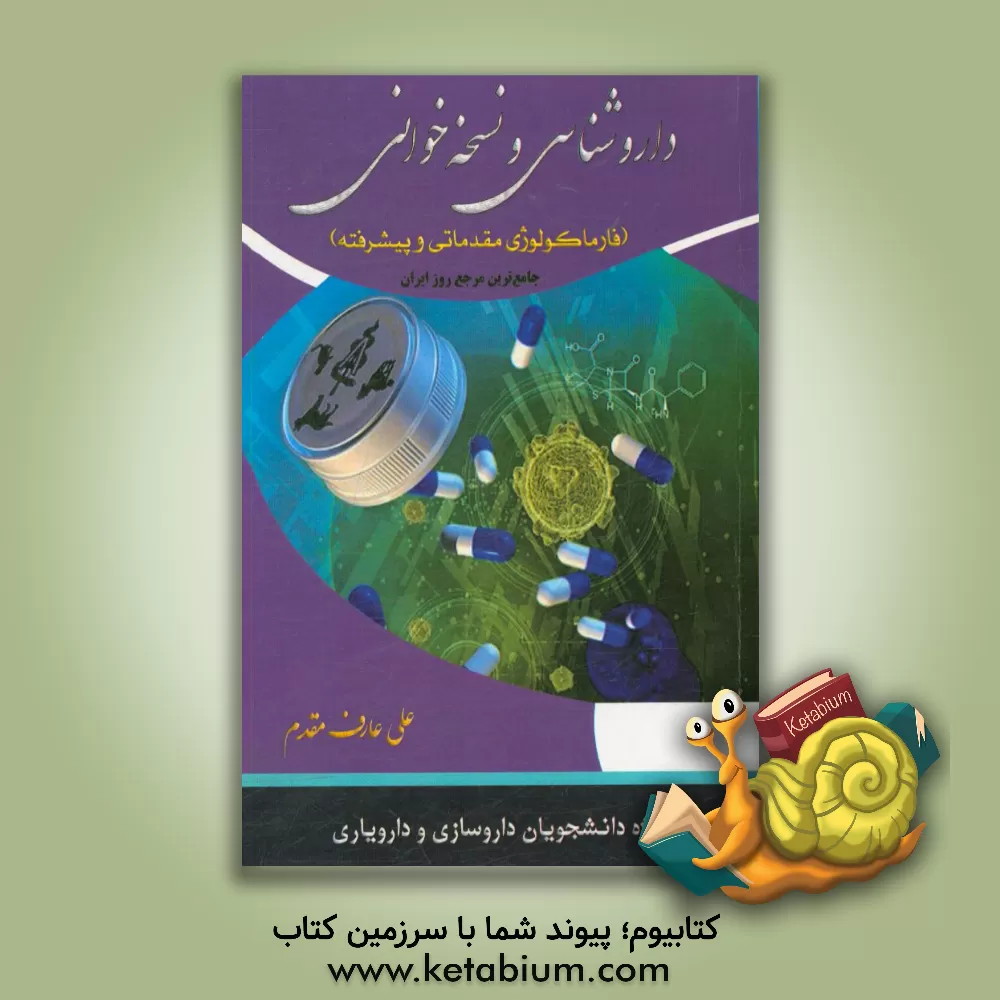کتاب داروشناسی و نسخه خوانی (فارماکولوژی مقدماتی و پیشرفته) (جامع ترین مرجع روز ایران) اثر علی عارف‌مقدم