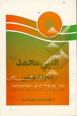 کتاب النبی محمد (ص) قدوه المومنین اثر سیدمحمدتقی مدرسی