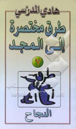 کتاب النجاح اثر هادی مدرسی