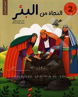 کتاب النجاه من البئر اثر شمس حجازی