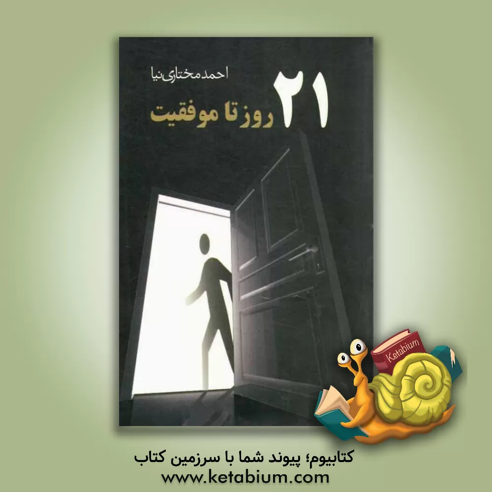کتاب 21 روز تا موفقیت اثر احمد مختاری‌نیا