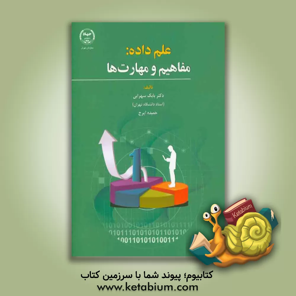 کتاب علم داده: مفاهیم و مهارت ها اثر بابک سهرابی