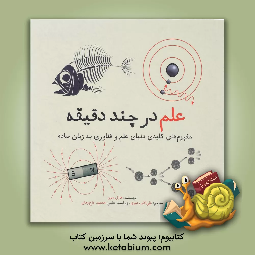 کتاب علم در چند دقیقه اثر هیزل میور