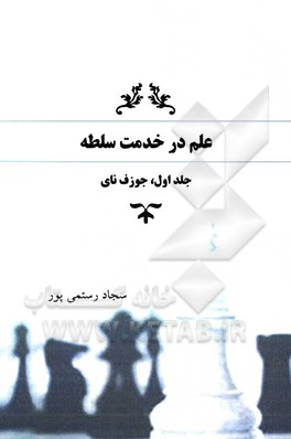 کتاب علم در خدمت سلطه: جوزف نای اثر سجاد رستمی‌پور