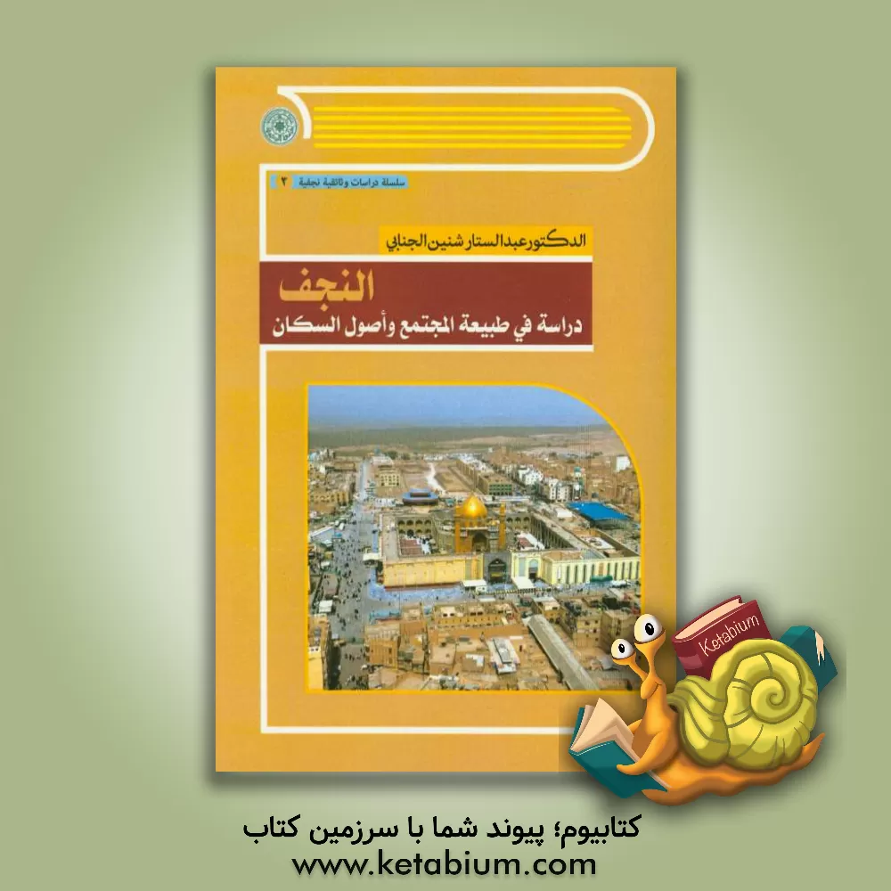 کتاب النجف دراسه فی طبیعه المجتمع و اصول السکان اثر عبدالستارشنین جنابی