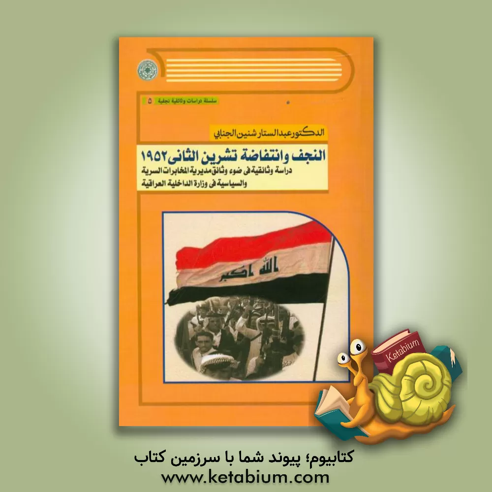 کتاب النجف و انتفاضه تشرین الثانی 1952 (دراسه و ثائقیه فی ضوء وثائق مدیریه المخابرات السریه و السیاسیه فی وزاره الداخلیه العراقیه) اثر عبدالستارشنین جنابی