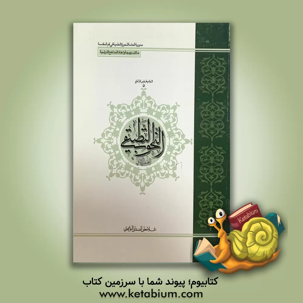 کتاب النحو التطبیقی اثر غلامعلی صفایی‌بوشهری