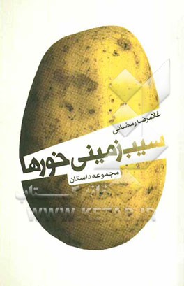 کتاب سیب زمینی خورها اثر غلامرضا رمضانی