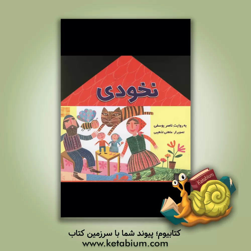 کتاب نخودی اثر ناصر یوسفی