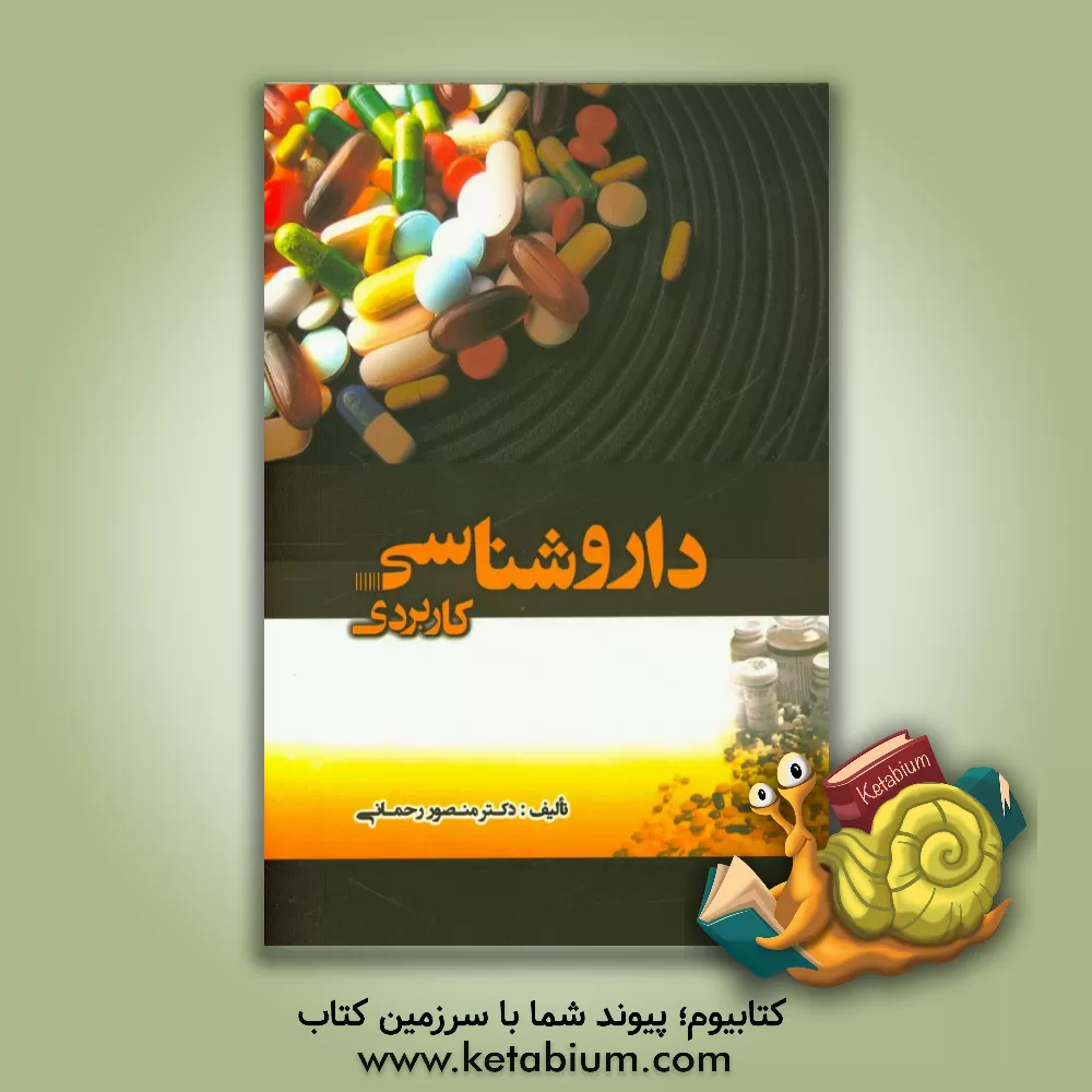 کتاب داروشناسی کاربردی اثر منصور رحمانی