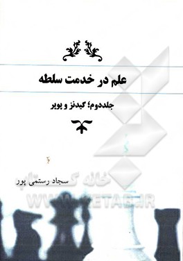 کتاب علم در خدمت سلطه: گیدنز و پوپر اثر سجاد رستمی‌پور