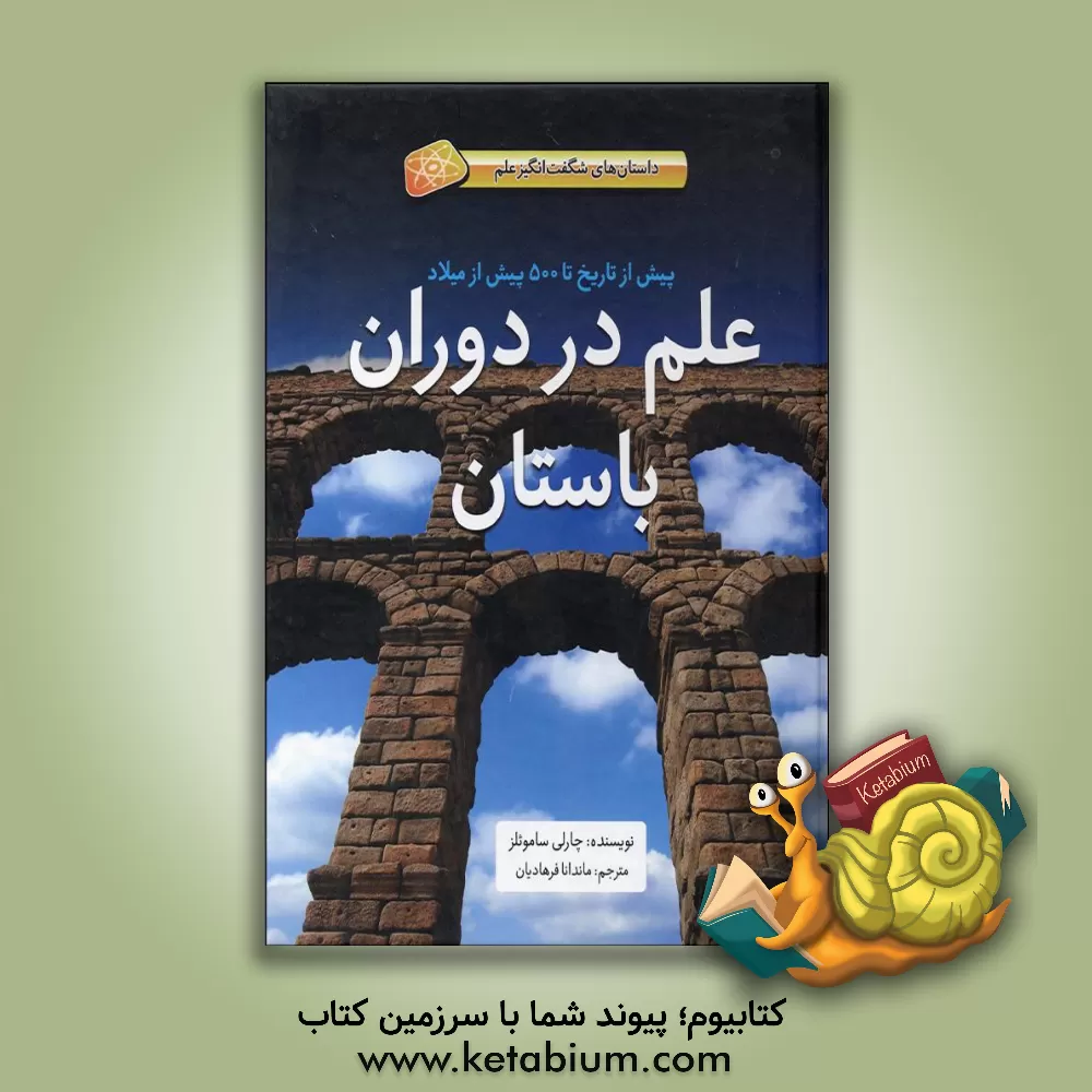 کتاب علم در دوران باستان: پیش از تاریخ تا 500 پیش از میلاد |اثر چارلی ساموئلز