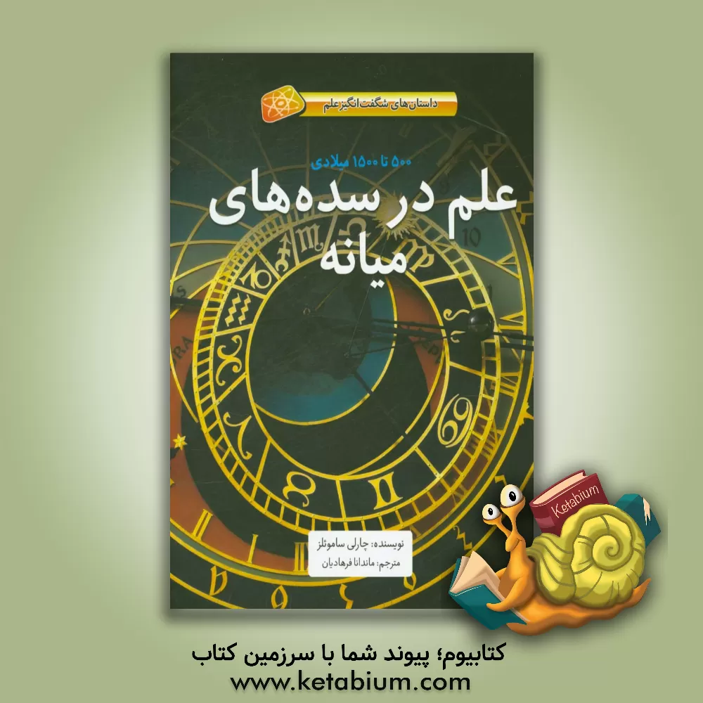 کتاب علم در سده های میانه: 500 تا 1500 میلادی |اثر چارلی ساموئلز