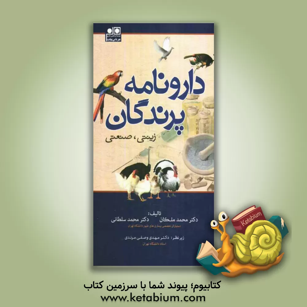 کتاب دارونامه پرندگان (زینتی، صنعتی) اثر محمد سلطانی