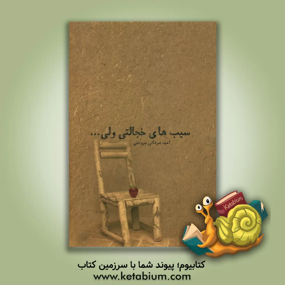 کتاب سیب های خجالتی ولی ... اثر امید مردانی‌بروجنی
