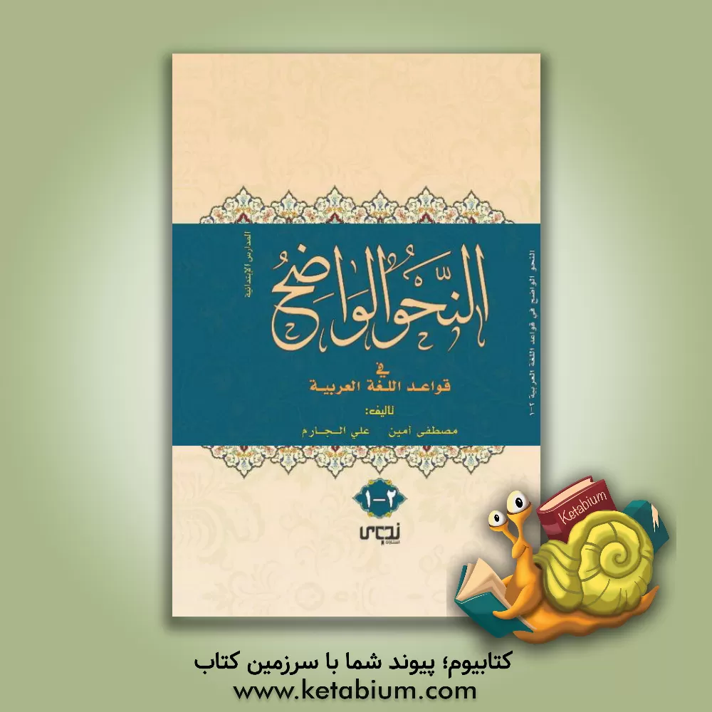 کتاب النحو الواضح فی قواعد اللغه العربیه اثر علی جارم