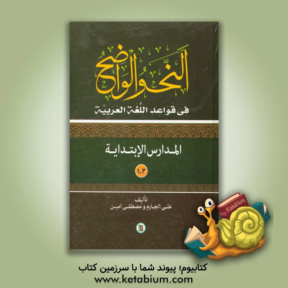 کتاب النحو الواضح فی قواعد اللغه العربیه اثر علی جارم