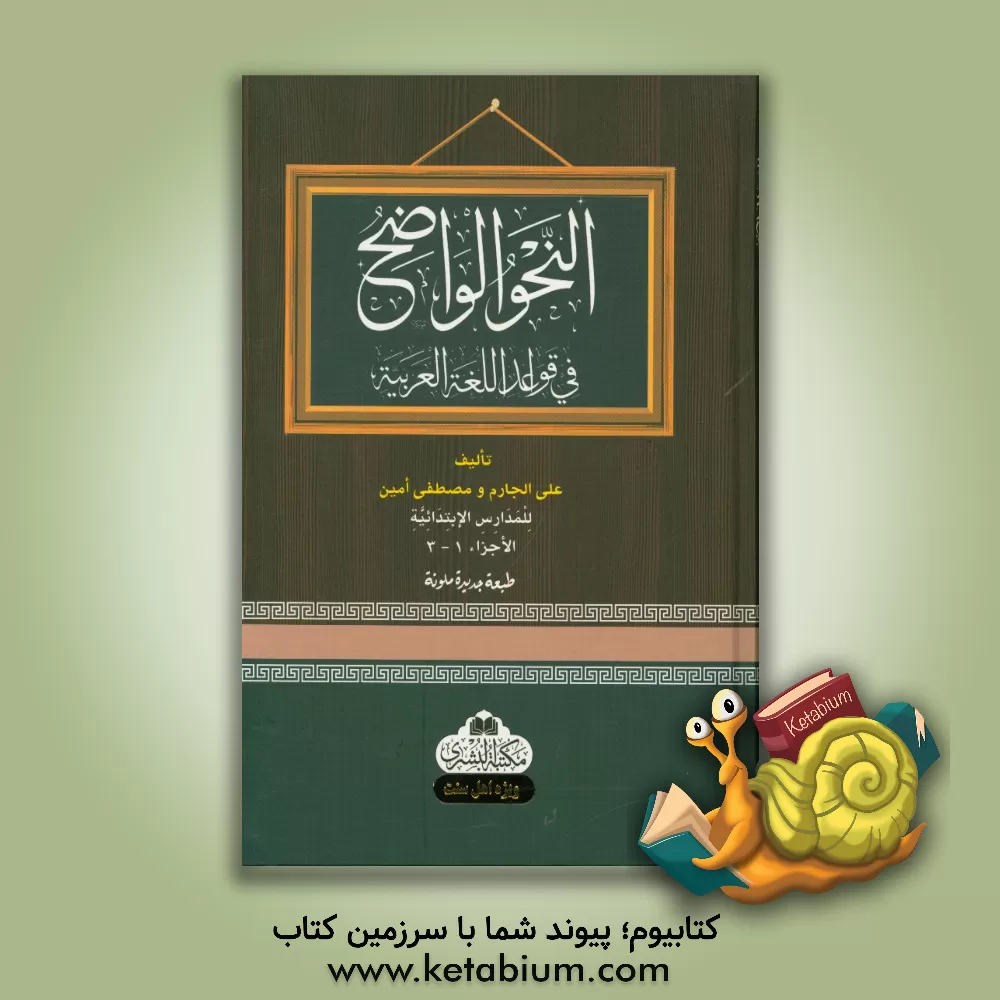 کتاب النحو الواضح فی قواعد اللغه  العربیه للمدارس الابتداییه الجزء الاول، الجزء الثانی، الجزء الثالث اثر مصطفی امین