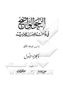 کتاب النحو الواضح فی قواعد اللغه العربیه اثر مصطفی امین