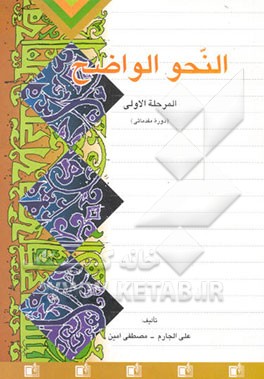 کتاب النحو الواضح فی قواعد اللغه العربیه اثر علی جارم