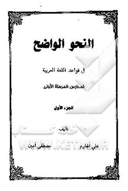 کتاب النحو الواضح فی قواعد اللغه العربیه اثر علی جارم