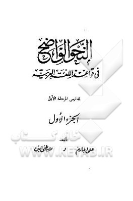 کتاب النحو الواضح فی قواعد اللغه العربیه (جلد 1-3) اثر علی جارم