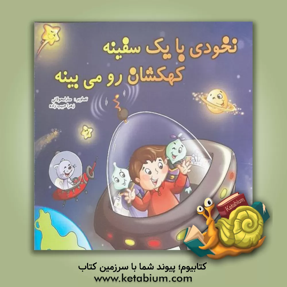 کتاب نخودی با یک سفینه، کهکشان رو می بینه اثر شیرین مهاجری