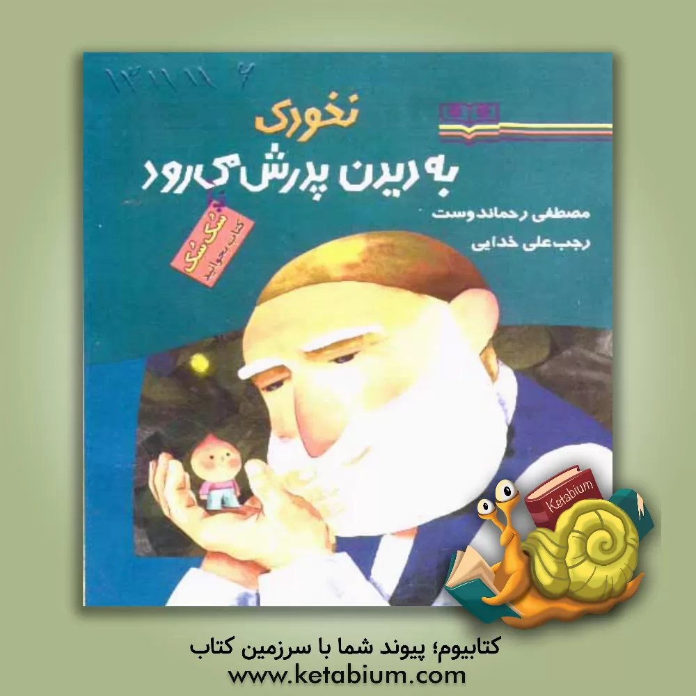 کتاب نخودی به دیدن پدرش می رود اثر مصطفی رحماندوست